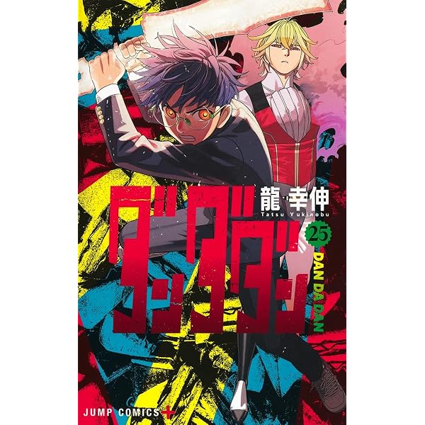 ダンダダン 20 (ジャンプコミックス) | 龍 幸伸 |本 | 通販 | Amazon